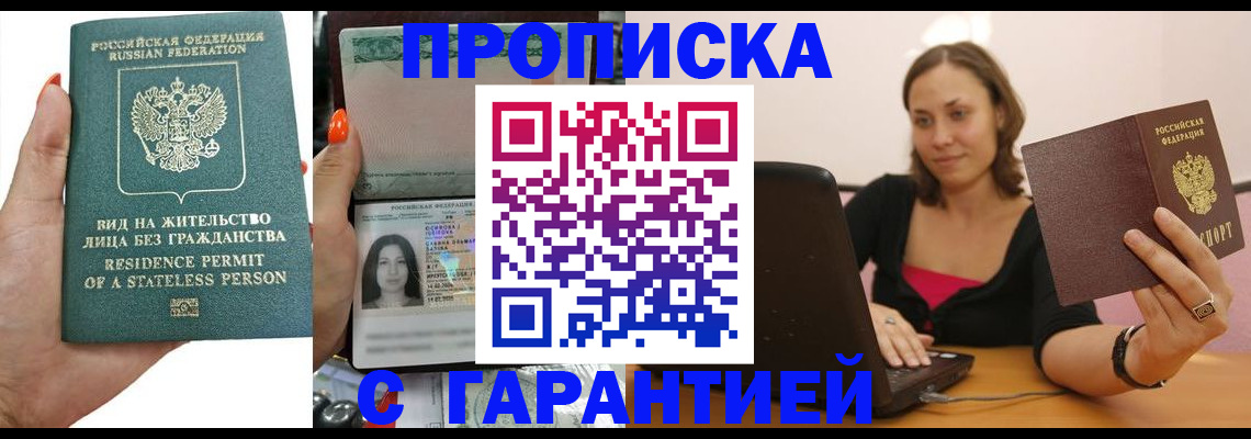 прописка гарантия в Рубцовске