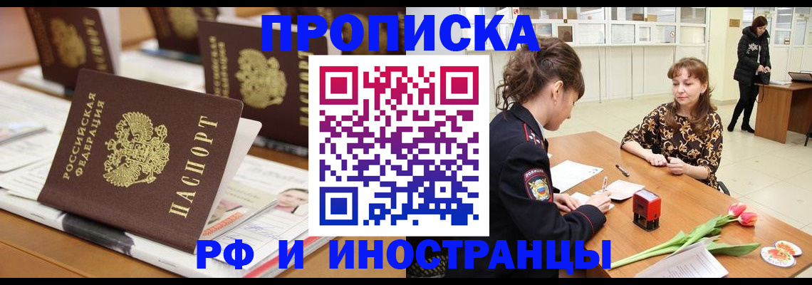 прописка 2025 в Рубцовске
